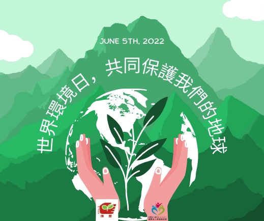 一起愛護地球唷