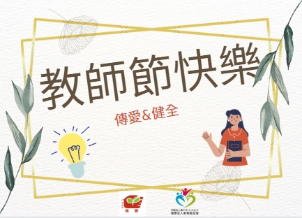 教師節快樂
