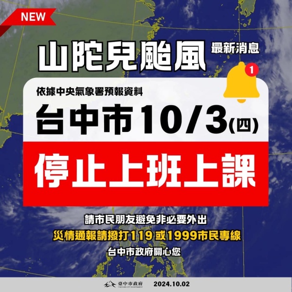 停班消息