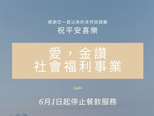愛金讚停止餐飲服務