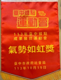 113年10月19日新興據點榮獲臺中市政府社會局辦理「113年臺中據點成果展暨運動會」特色健走比賽(氣勢如虹)獎項