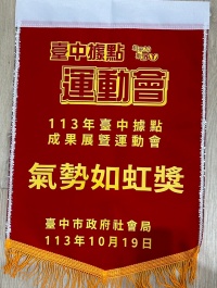 113年10月19日新興據點榮獲臺中市政府社會局辦理「113年臺中據點成果展暨運動會」地板滾球初賽(氣勢如虹)獎項