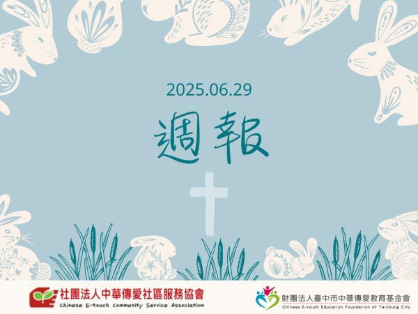 週報