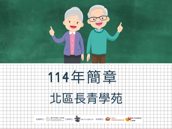 114年度北區長青學苑招生簡章公告