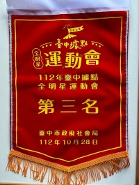 112年臺中市據點全明星運動會-地板滾球比賽 新興據點榮獲第三名