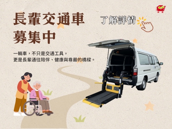 長輩交通車 募集中!