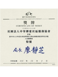 113年度社會福利暨綜合類志願服務運用單位評鑑-人民團體組-特優