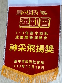 113年10月19日新興據點榮獲臺中市政府社會局辦理「113年臺中據點成果展暨運動會」地板滾球初賽(神采飛揚)獎項