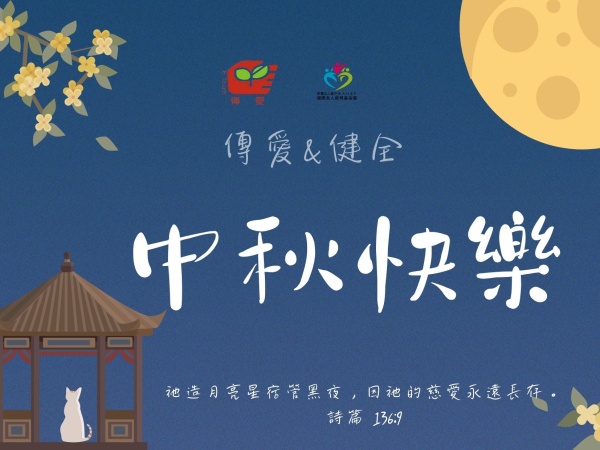 中秋節快樂