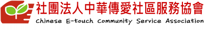 社團法人中華傳愛社區服務協會