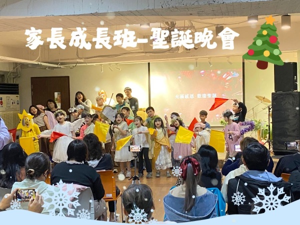 傳愛聖誕晚會-家長成長班 圓滿落幕