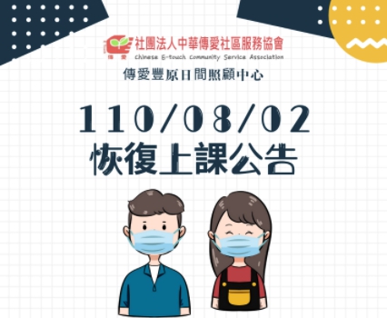 傳愛日照於110/08/02(一)恢復上課