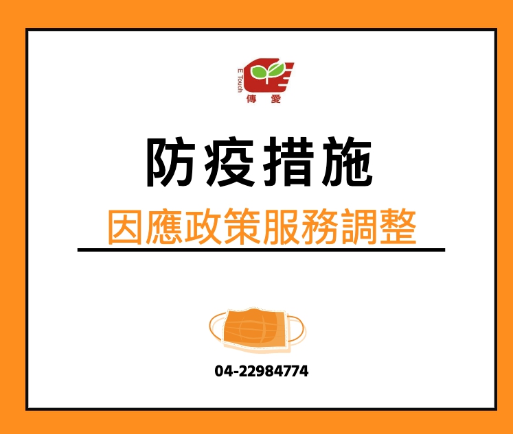 社團法人中華傳愛社區服務協會暨 財團法人臺中市健康全人教育基金會--防疫措施公告