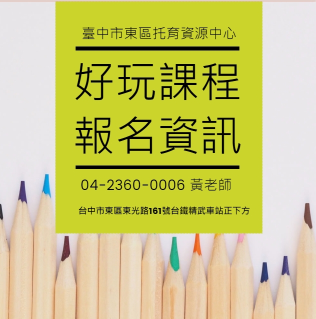 110年臺中市東區托育資源中心好玩課程來囉