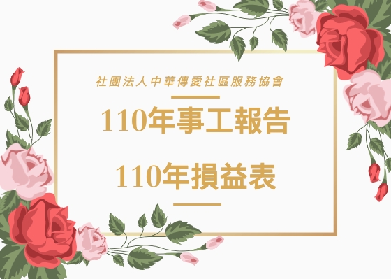 110年度事工報告、110年度損益表