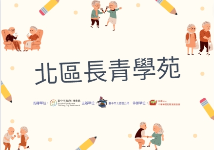 我們是北區長青學苑