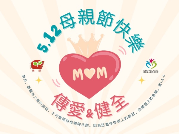 祝您 母親節快樂