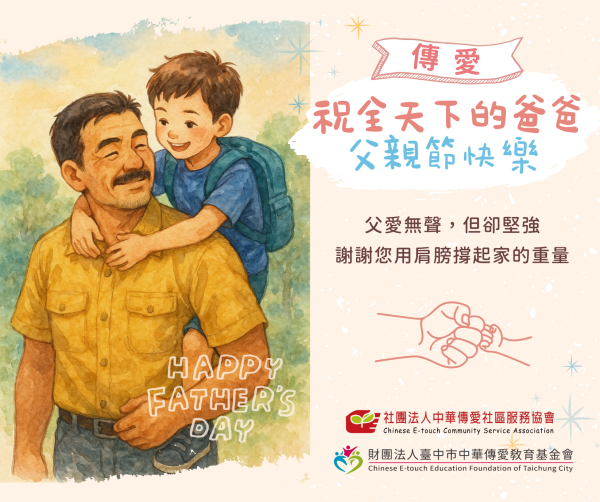 傳愛祝全天下的爸爸❤ 父親節快樂！