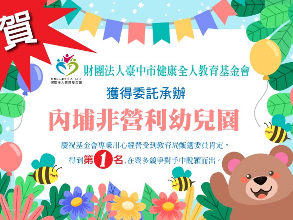 賀!! 健康全人教育基金會獲得承辦內埔非營利幼兒園