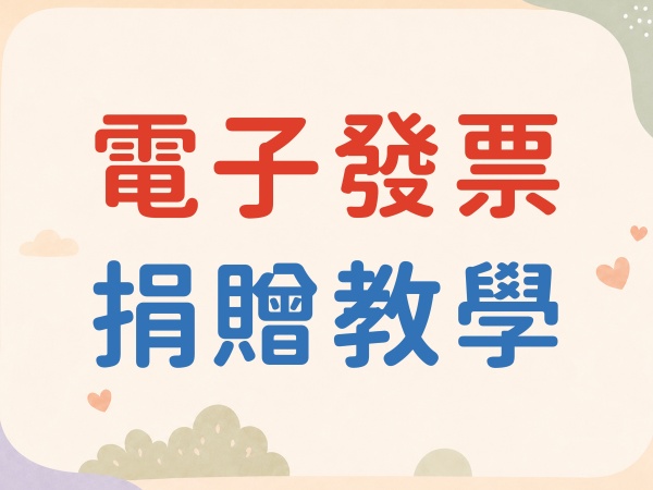 財政部統一發票APP【發票捐贈/捐贈碼設定】教學