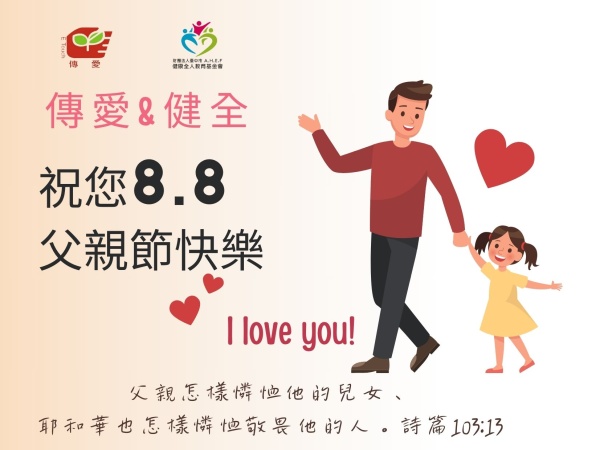 祝 父親節快樂