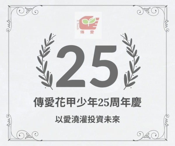 傳愛花甲少年25周年慶-以愛澆灌投資未來