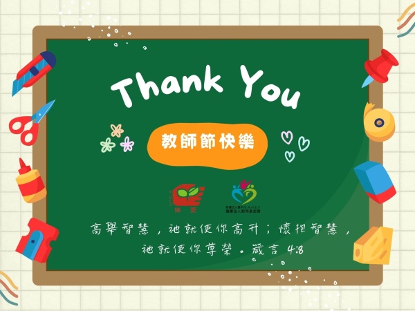 教師節快樂