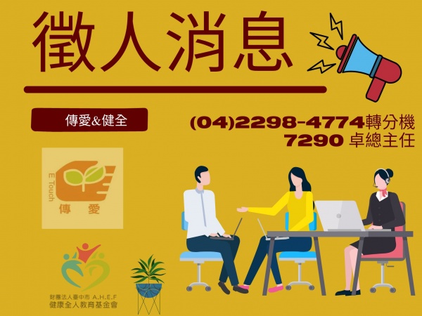 徵人消息